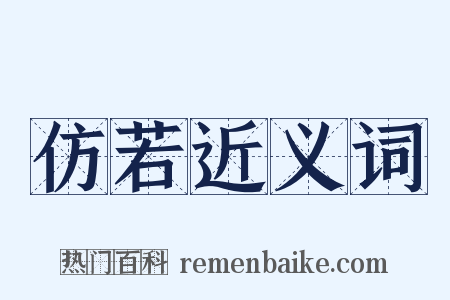 仿若近义词是什么意思的图片